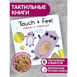 Книжки Touch & feel. Мамы и малыши