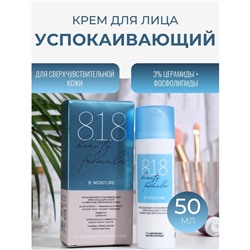 Крем успокаивающий 818 beauty formula estiqe для сухой и сверхчувствительной кожи, 50мл