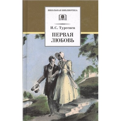 Уценка. Иван Тургенев: Первая любовь