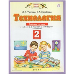 Технология. 2 класс. Рабочая тетрадь. 4-е издание. ФГОС. Узорова О.В., Нефедова Е.А.