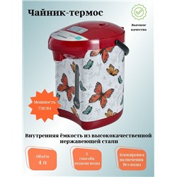 Чайник-термос  4л АКСИНЬЯ КС-1800 Бабочки