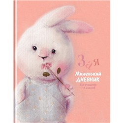 Дневник тв. об., 1-4 кл. "Зая" (Д5т48_лм 11386, BG) матовая ламинация