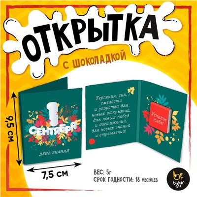 Открытка, 1 СЕНТЯБРЯ, молочный шоколад, 5 г.