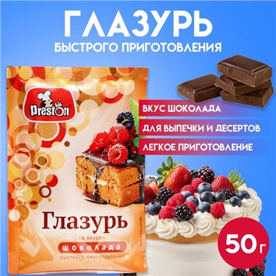 Глазурь Preston вкус шоколада, 50 г