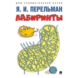 Лабиринты. Перельман Я.