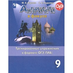 Английский язык. Тренировочные упражнения в формате ГИА. 9 класс