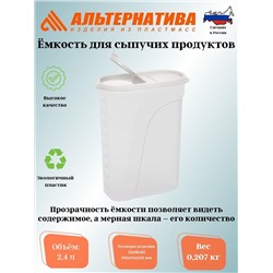 Емкость для сыпучих продуктов 2,4л. М1681