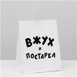 Пакет подарочный с приколами, крафт «Вжух и постарел», белый, 24 х 14 х 30 см