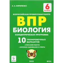 ВПР. Биология. 6 класс. 10 тренировочных вариантов. Концентрическая программа. ФГОС. Кириленко А. А.