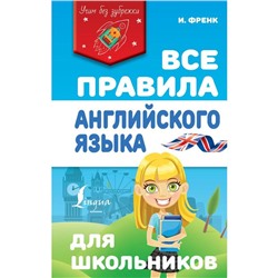 Все правила английского языка для школьников. Френк И.