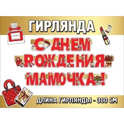 Гирлянда "С Днем рождения, мамочка!"