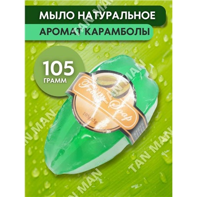 FRUITY SOAP  Мыло Фруктовое фигурное КАРАМБОЛА (зелёное)  105г