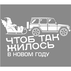 Наклейка на авто одноцветная «Чтоб так жилось в новом году»