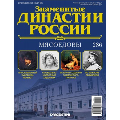 Журнал Знаменитые династии России 286. Мясоедовы