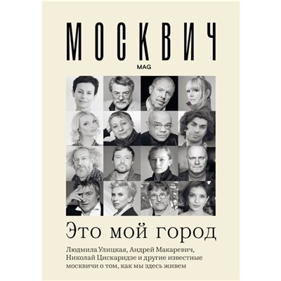 Уценка. Москвич. Это мой город. Улицкая, Макаревич, Венедиктов