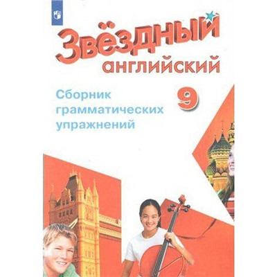 Звёздный английский. Starlight. 9 класс. Сборник грамматических упражнений. Углубленное изучение. Иняшкин С. Г., Коммисаров К. В.