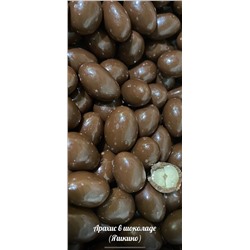 Арахис в молочном шоколаде (Яшкино) кратно 500 гр