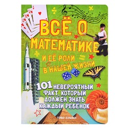 Канаван Т. Всё о математике и её роли в нашей жизни. 101 невероятный факт