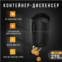 Контейнер-дозатор для снеков Casual Snacks Dispenser AK-29 Black (BJ)