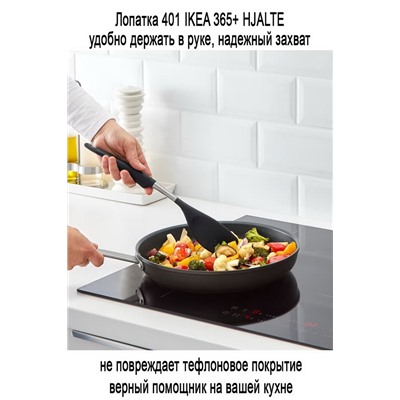 Лопатка 401 IKEA 365+ HJALTE