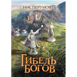 Уценка. Гибель Богов. Н. Перумов (-36608-0)