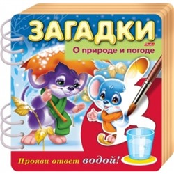 Загадки. О природе и погоде. Прояви ответ водой. Александрова О.