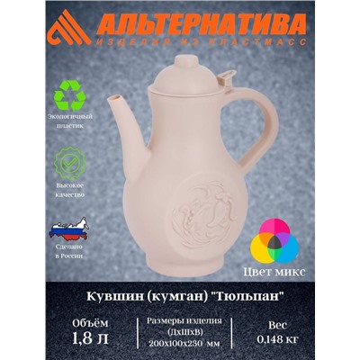 Кувшин (кумган)  "Тюльпан" 1,8л М244