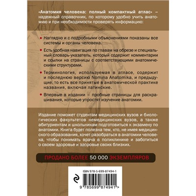 340392 Эксмо Боянович Ю.В. "Анатомия человека: полный компактный атлас. 6-е издание"