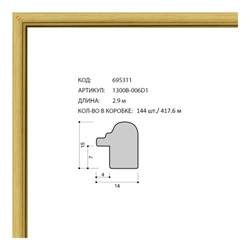 Багет пластиковый 14х15 1300B-006D1 /уп 417,6м/