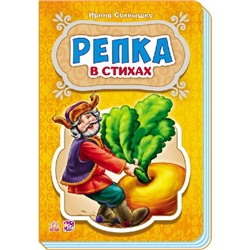 Сказки в стихах - Репка