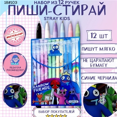 Набор из 12 ручек пиши-стирай Rainbow Friends F103