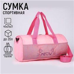 Сумка детская спортивная для девочки Meow, 40х24х21, отделение на молнии, длинный ремень, розовый цвет