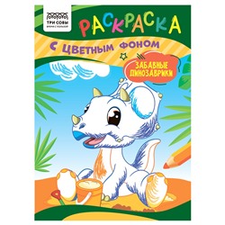 Раскраска ТРИ СОВЫ А5 "Забавные динозаврики" с цветным фоном (РцА5_59554) 8стр.