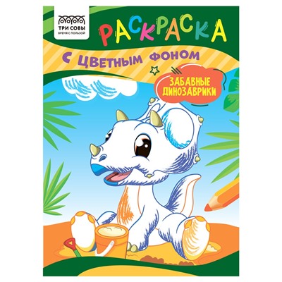 Раскраска ТРИ СОВЫ А5 "Забавные динозаврики" с цветным фоном (РцА5_59554) 8стр.