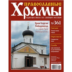 Православные Храмы №361. Храм Георгия Победоносца