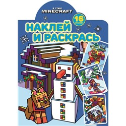 В стиле Minecraft. N НР 2220. Наклей и раскрась