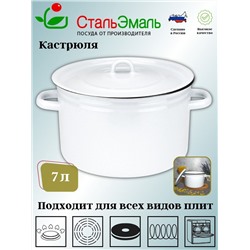 Кастрюля 7,0л цил. 2с18 белосн.