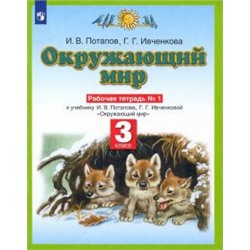 Окружающий мир. 3 класс. Рабочая тетрадь. В 2 частях. Часть 1