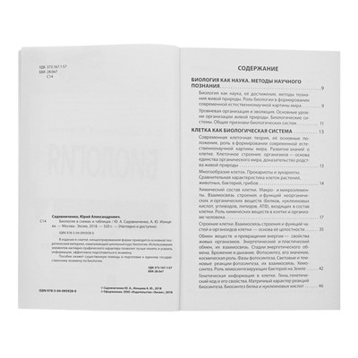 Биология в схемах и таблицах. Садовниченко Ю. А., Ионцева А. Ю.