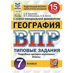 Тесты. ФГОС. География. 15 вариантов, ФИОКО, 7 класс. Банников С. В.