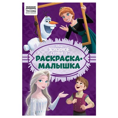 Раскраска - малышка ТРИ СОВЫ А5 "Холодное сердце" (РА5_57291) 16стр.