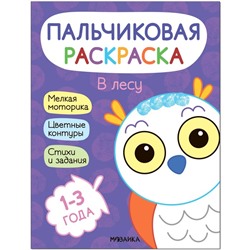 Пальчиковые раскраски. В лесу МС12688