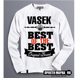 Толстовка (Свитшот) Best of The Best Васёк