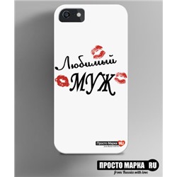 Чехол на iPhone Любимый Муж new