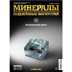 Журнал № 032 Минералы. Подземные богатства (Исландский шпат )