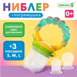 Набор: ниблер + 2 съёмных насадки