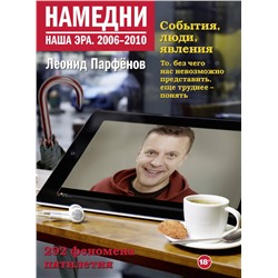 Намедни. Наша эра. 2006-2010