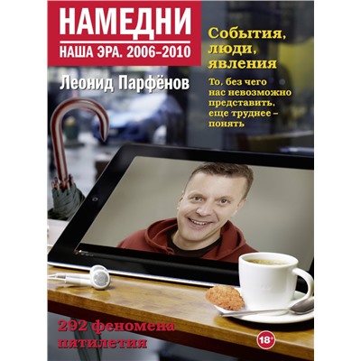 Намедни. Наша эра. 2006-2010