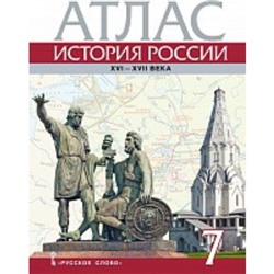 История России XVI-ХVII века. 7 класс. Атлас. Издание 6-е. Лукин П.В.