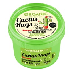 NS "Organic Kitchen" для тела СКРАБ Ядреный антицеллюлитный "Cactus hugs" (100мл).12